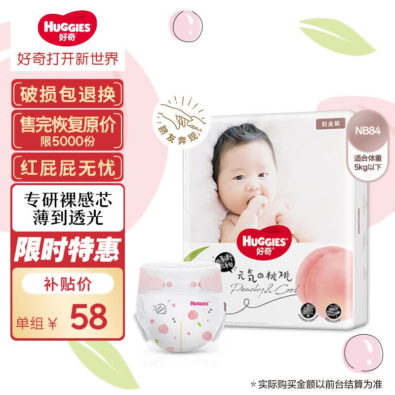 好奇（Huggies）铂金装纸尿裤NB84片(5kg以下)新生儿小号婴儿尿不湿小桃裤超薄属于什么档次？