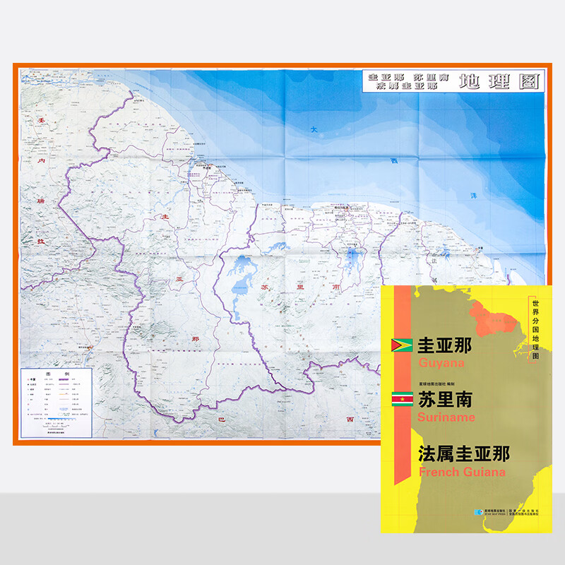 新版 世界分国图 圭亚那 苏里南 法属圭亚那 精装袋装 双面内容 加厚