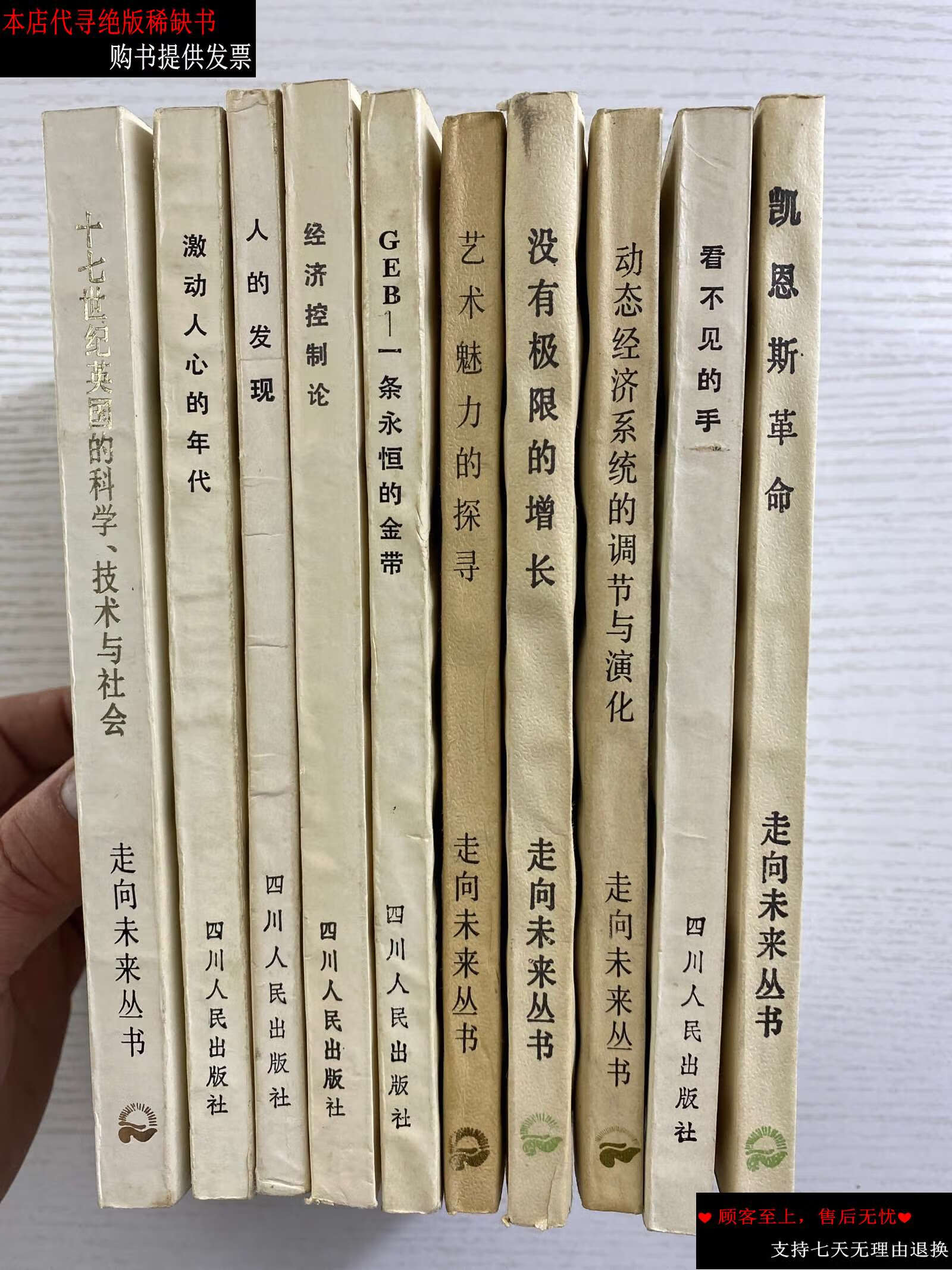 【二手9成新】走向未来丛书(10本合售)十七世纪英国的科学技术与社会