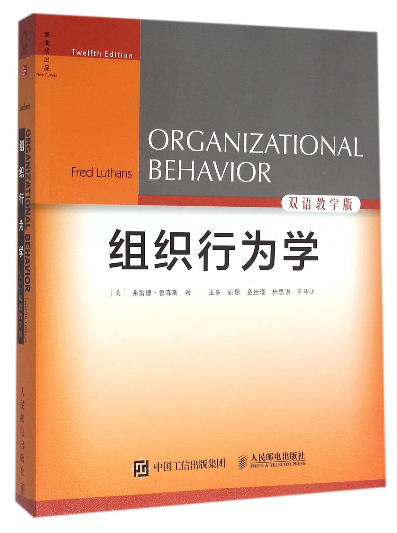 正版全新组织行为学(双语教学版)(美)弗雷德·鲁森斯|译者:王垒