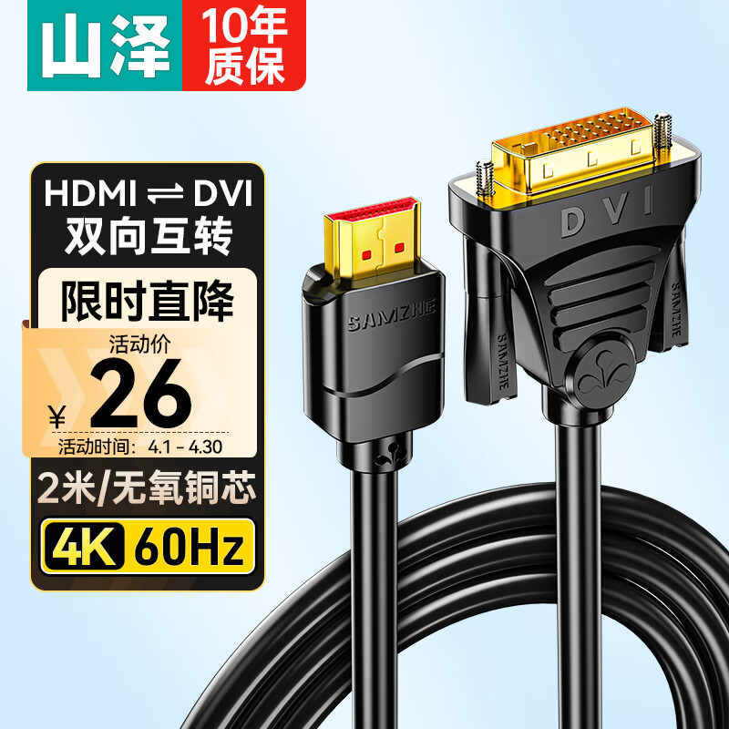 山泽 HDMI转DVI转换线4K60Kz  DVI转HDMI高清线双向互转笔记本电脑投影仪显示器视频连接线 2米DH-8020