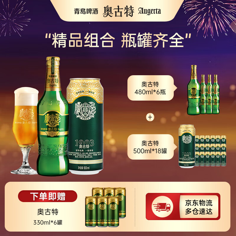 奧古特（Augerta）青島啤酒奧古特啤酒500ml*18聽+ 480mL 6瓶 組合裝