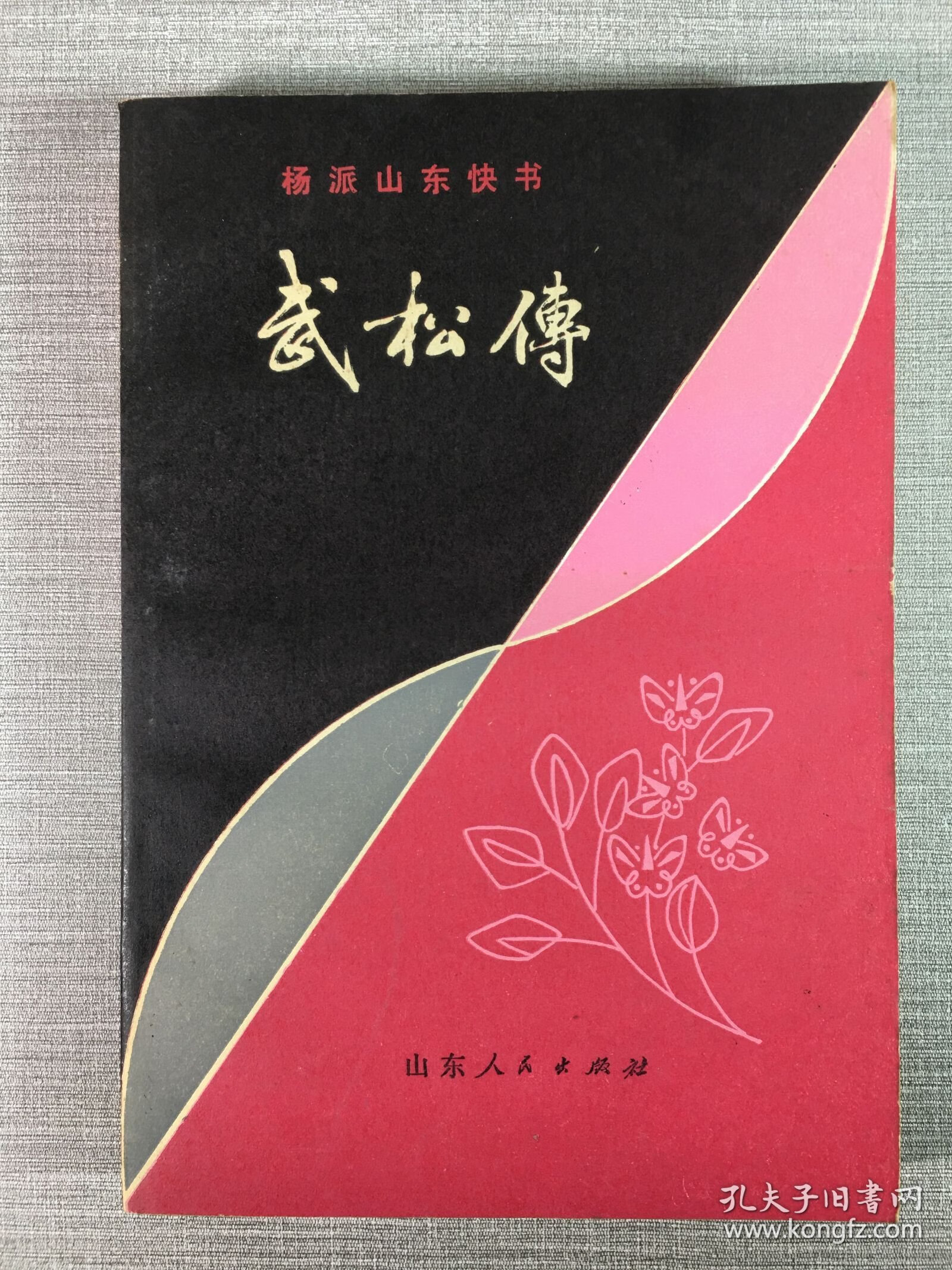 武松传
