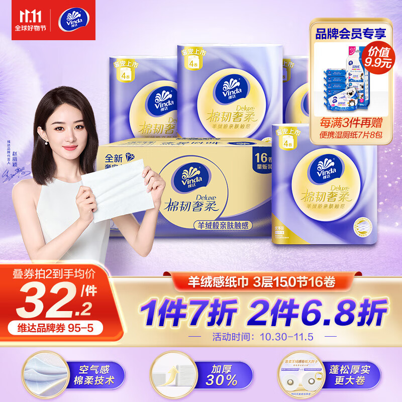 维达（Vinda）卷纸【赵丽颖推荐】棉韧奢柔150节16卷 羊绒感纸巾 卫生纸 整箱属于什么档次？