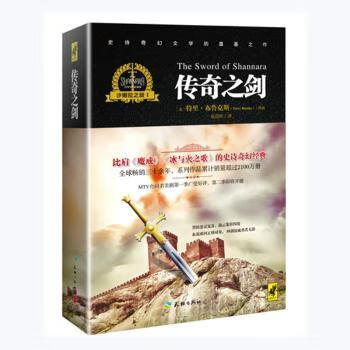 沙娜拉之剑:Ⅰ:Ⅰ:传奇之剑:the sword of shannara小说/外国小说(美)