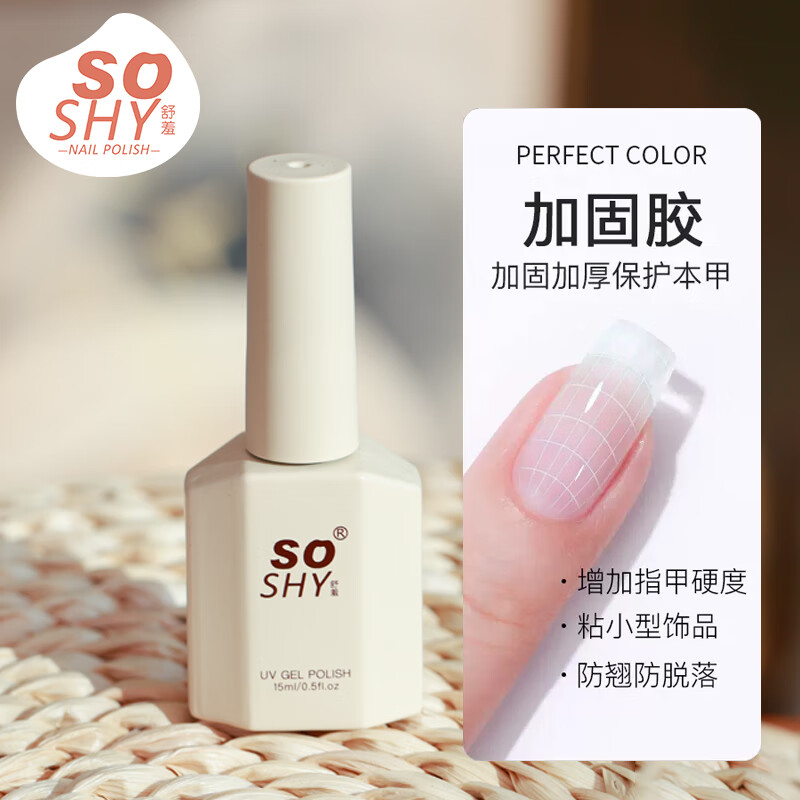 舒羞（SO SHY）指甲油胶加固胶15ml 功能胶持久加固美甲专用