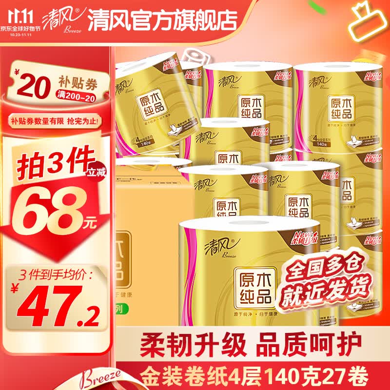 清风卷纸原木金装140克27卷4层加厚纸巾有芯卷筒纸卫生纸无香厕纸卷纸 140克27卷使用感如何?