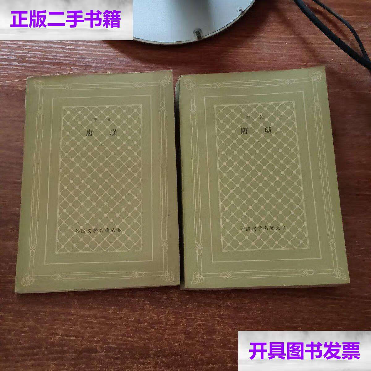 【二手9成新】唐璜(上下) /拜伦 外国文学名著丛书