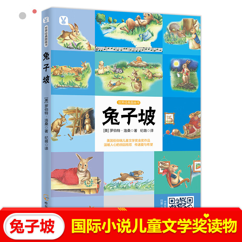世界经典图画书·兔子坡