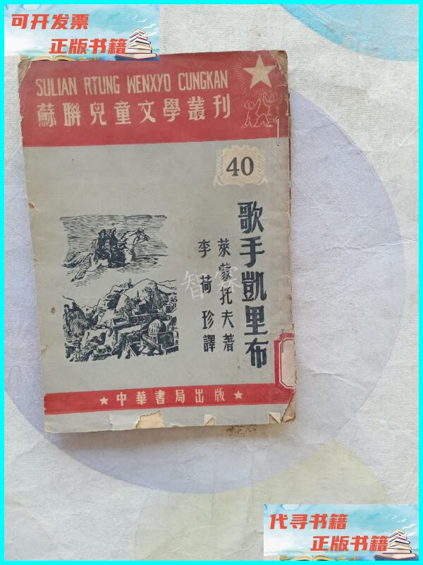 【二手9成新】歌手凯里布(苏联儿童文学丛刊40) 中华书局出版
