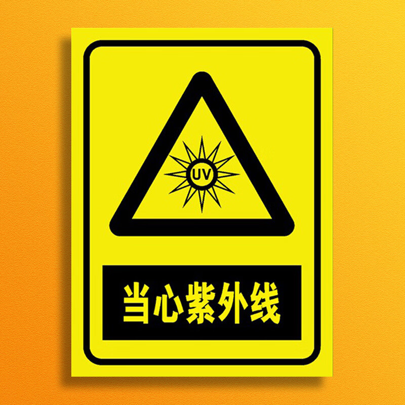 溪沫当心紫外线辐射标识牌警示贴纸提示牌告知牌小心紫外线照射警告标