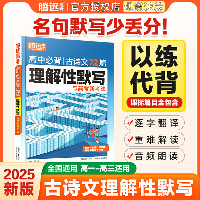 腾远高考高中文言文完全解读与高考考点全一册2024高考古代文化常识高中必背古诗文72篇理解性默写与高考新考法全国通用高中高中高一二三文言文译注及赏析详阅读训练解题达人 高中必背古诗文72篇理解性默写（