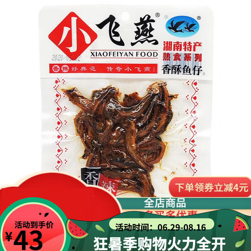 小飞燕湖南特产长沙浏阳熟食香酥小鱼仔毛毛鱼小吃休闲食品熟食 香酥
