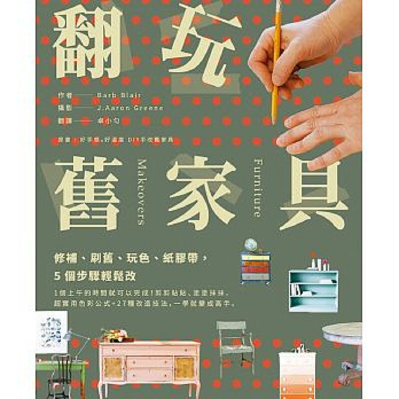 翻玩旧家具 修补 刷旧 玩色 纸胶带 5个步骤轻松改 港台原版 翻玩舊家具 修補 刷舊
