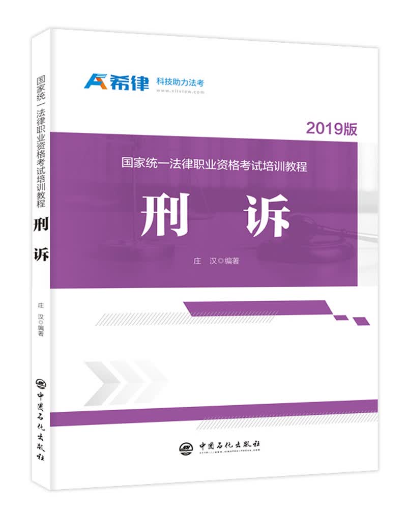 国家统一法律职业资格考试培训教程：刑诉
