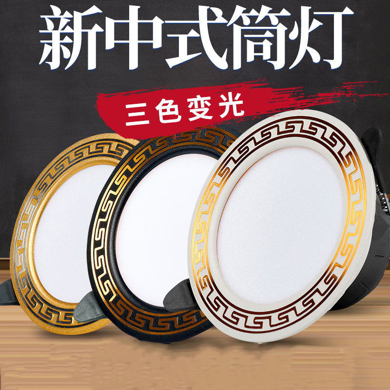 拉伯塔新中式筒灯LED天花灯嵌入式中国风古典过道吊顶射灯孔灯客厅家用 白古铜色【5W】三色变光 单只装