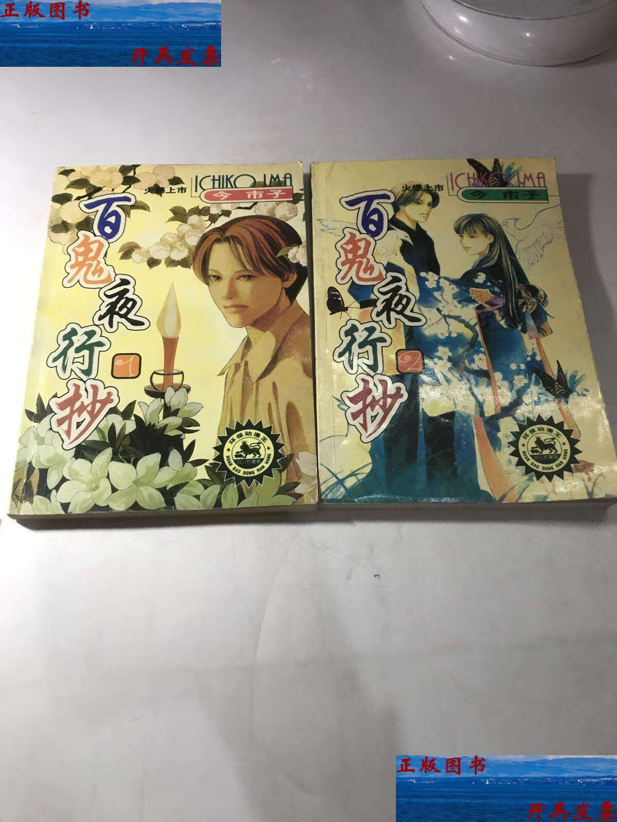 【二手9成新】百鬼夜行抄 全二册 /今市子 远方