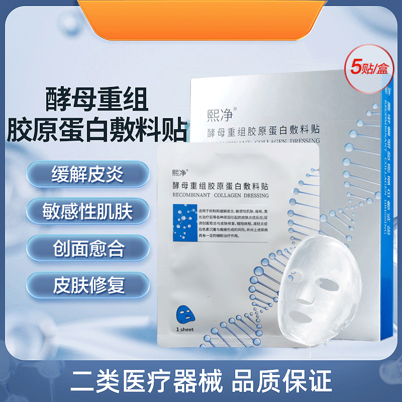熙净 酵母重组胶原蛋白敷料贴抑制和缓解皮炎敏感性肌肤 皮肤修复 1盒