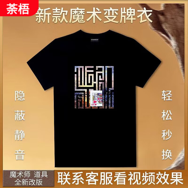 荼梧活力克斯魔术道具扑克牌换牌神器衣服2024新款非八宝袋变牌器短袖