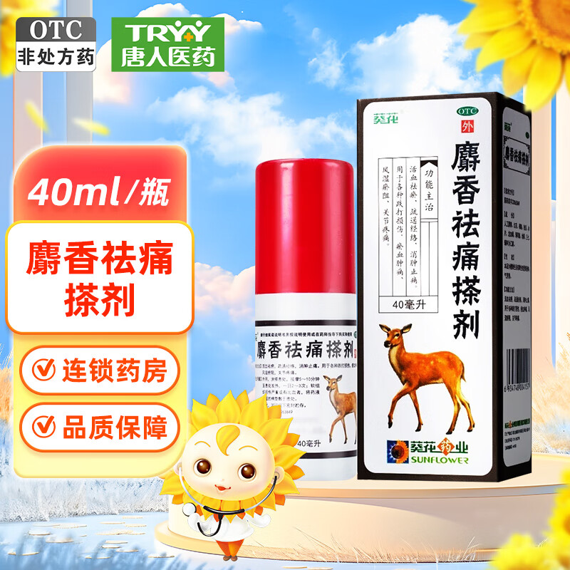 葵花麝香祛痛搽剂 40ml 活血祛瘀 疏通活络 消肿止痛 用于各种跌打