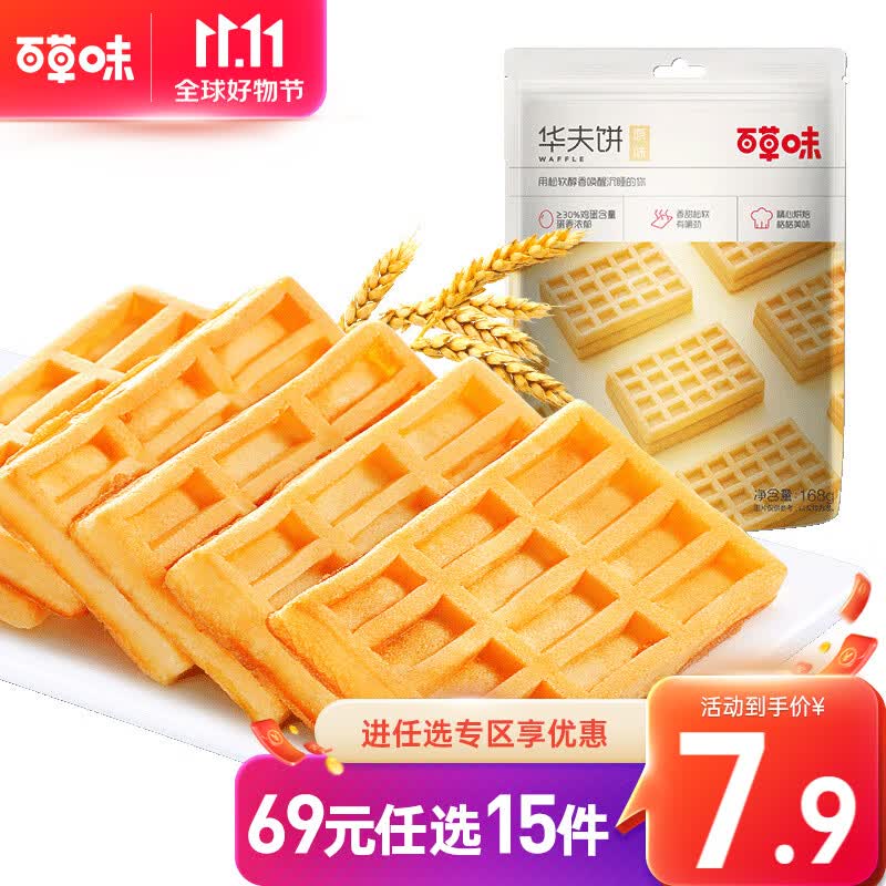 百草味 华夫饼168g 饼干早餐零食营养面包蛋糕点心美食小吃 RX【限1件】 华夫饼 168g高性价比高么？