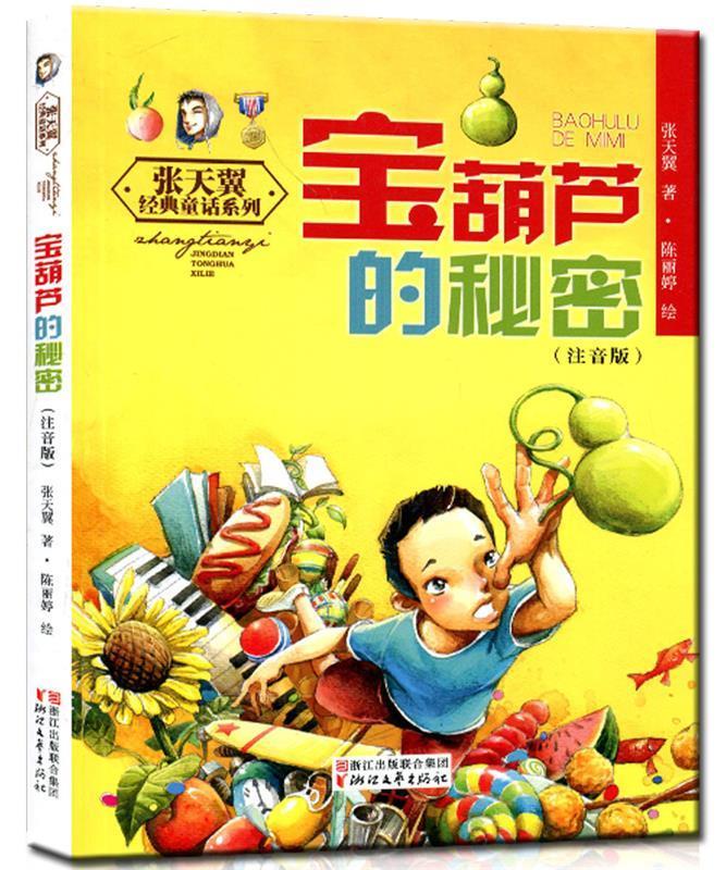 宝葫芦的秘密 张天翼 【正版】