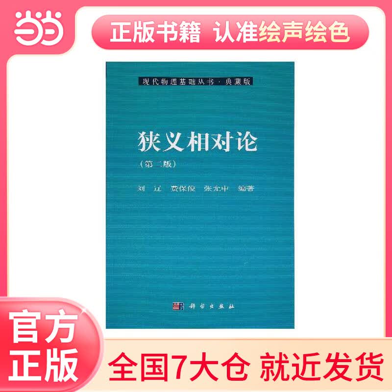 狭义相对论(第二版)