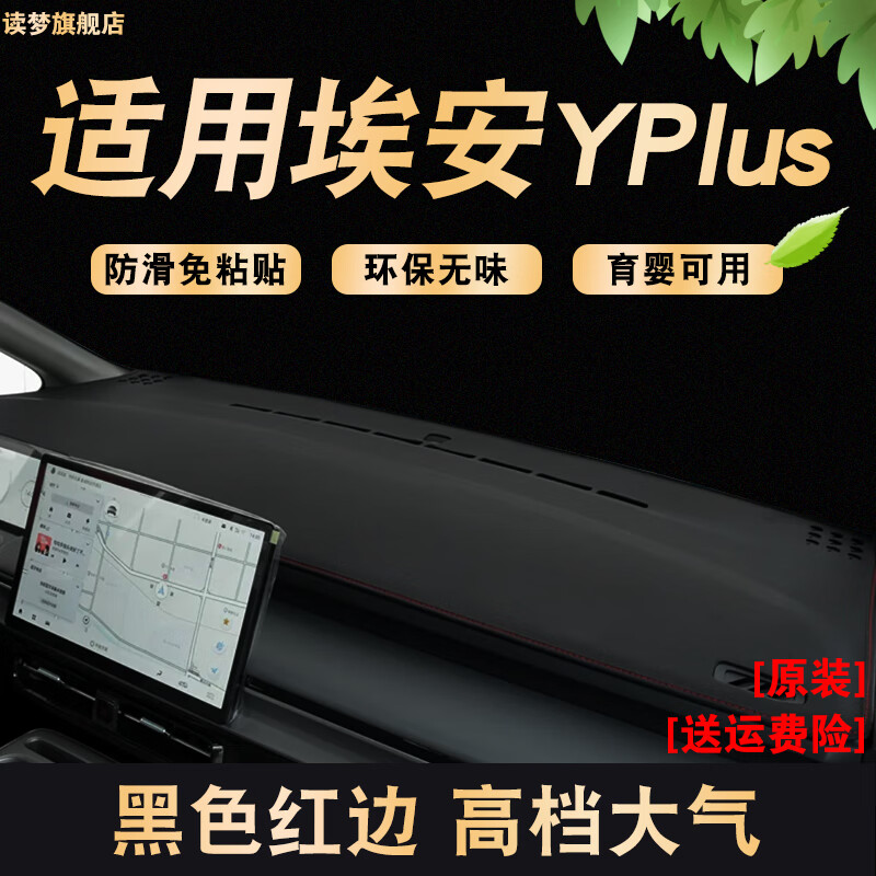 涵慕適用廣汽埃安Yplus中控臺儀表盤(pán)避光墊內飾改裝中控臺遮陽(yáng)防曬墊 埃安Yplus【前窗墊】皮革款*紅線(xiàn)