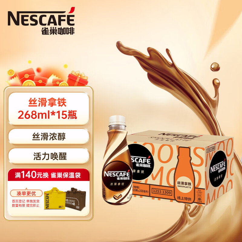 雀巢（Nestle）即饮咖啡丝滑拿铁口味咖啡饮料 268ml*15瓶(特供包装随机）