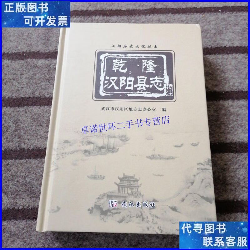【二手9成新】乾隆汉阳县志:校注本(精装) /武汉市汉阳区地方