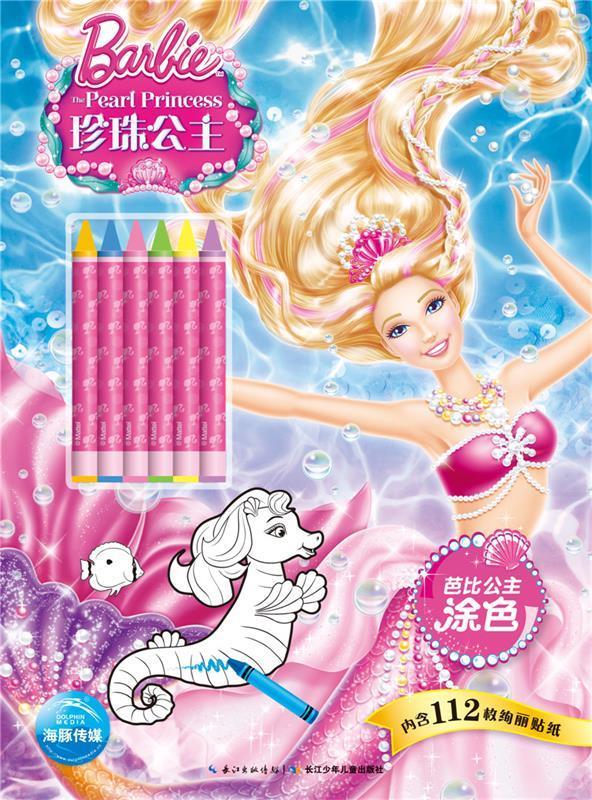 珍珠公主-芭比公主涂色-内含112枚绚丽贴纸