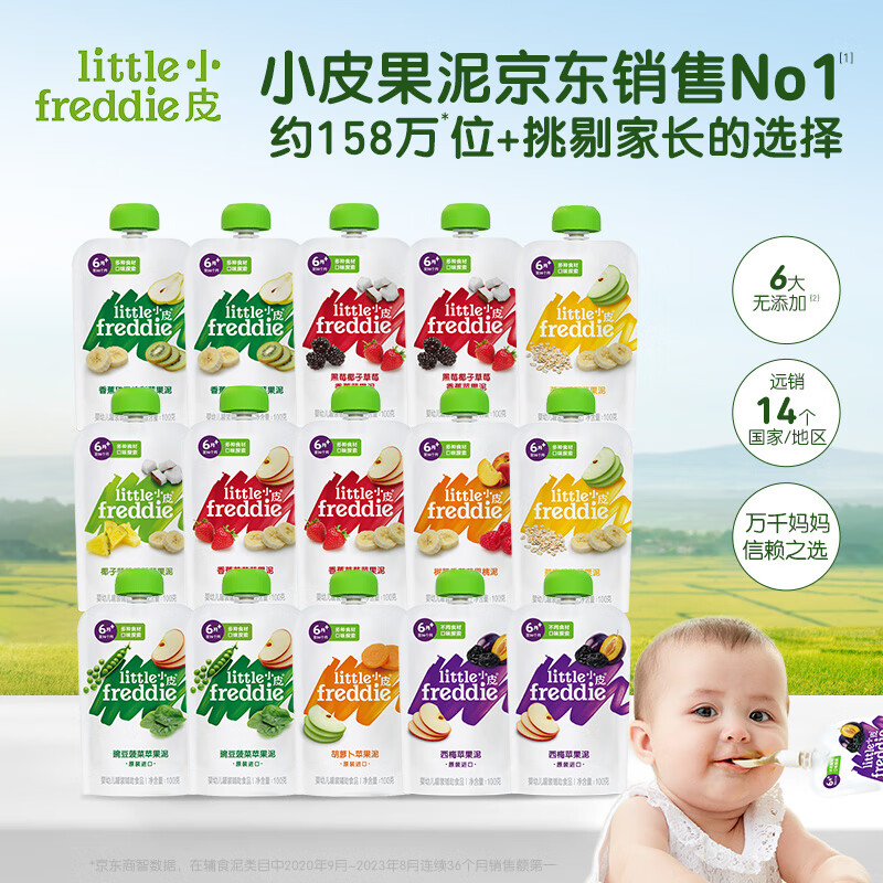 小皮（Little Freddie）【私域专享】果泥10口味婴幼儿无添加辅食泥宝宝果泥100g*10袋 缤纷果泥15袋 组合装