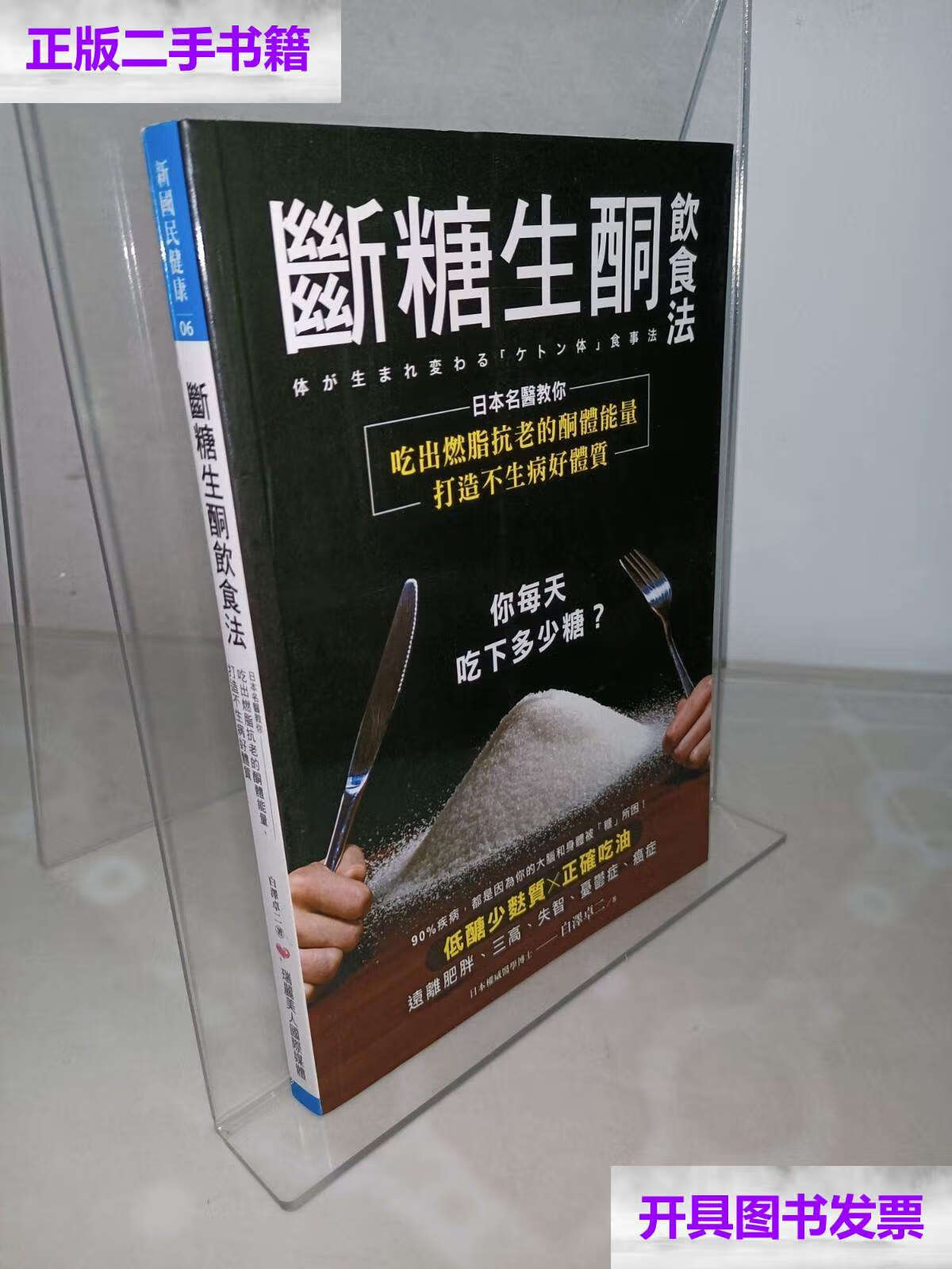 【二手9成新】断糖生酮 /白泽卓二 人民邮电