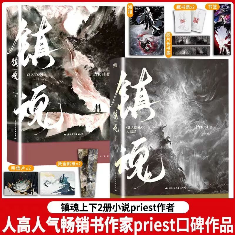 【书】全2册 镇魂上下篇小说 priest作品 p大默读烈火浇愁脱轨无公害
