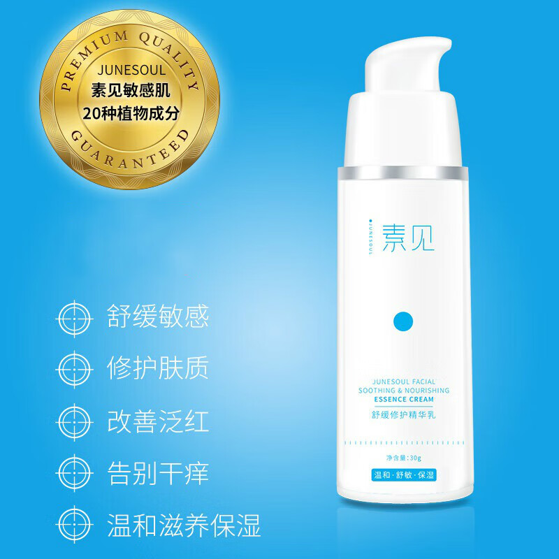 素见(junesoul)官网直销修护乳敏感肌肤增厚角质层修护屏障调理改善泛