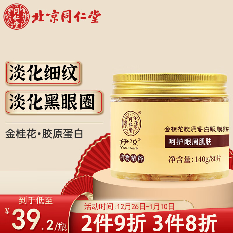 同仁堂眼膜贴 淡化细纹黑眼圈眼袋贴抗皱纹提拉紧致眼贴 补水男女士80片