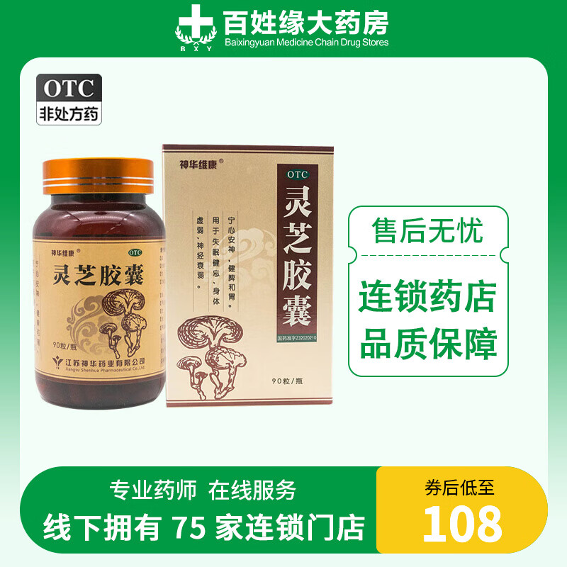 [神华维康] 灵芝胶囊 90粒/盒 1盒装