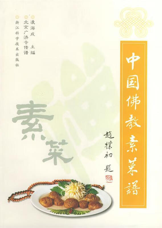 中国佛教素菜谱