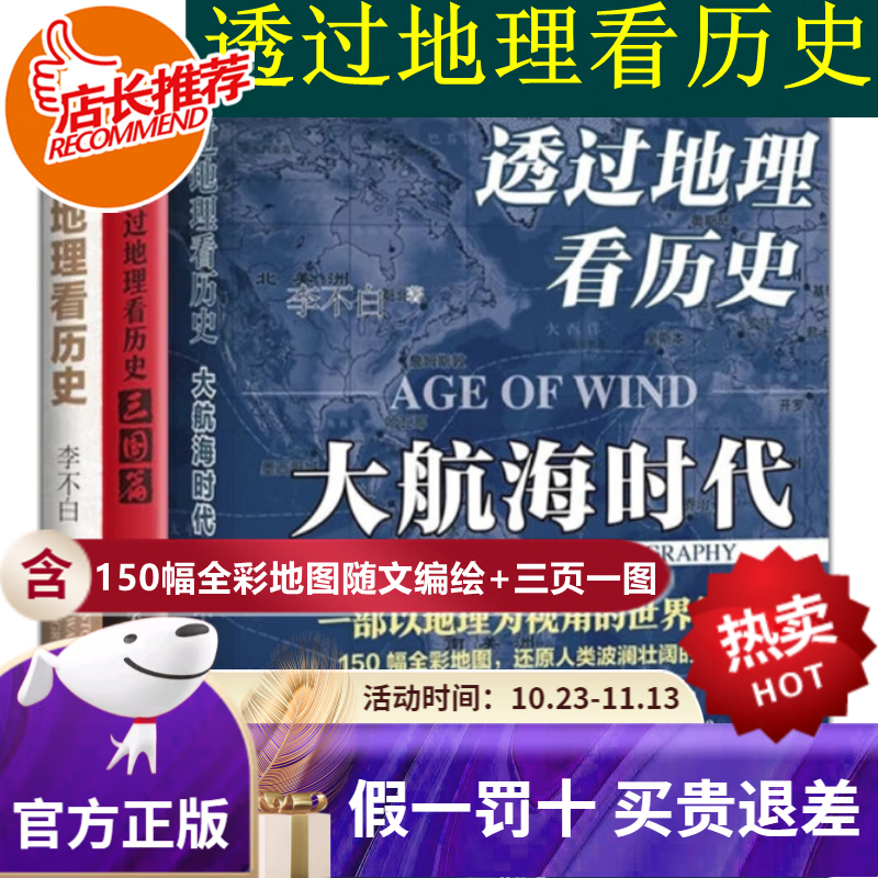 【旗舰店正版】 透过地理看历史+三国篇+大航海时代系列3本套装 李不白著 历史地图与文字史料紧密结合直观深刻解释历史知识 透过地理看历史-全3册使用感如何?