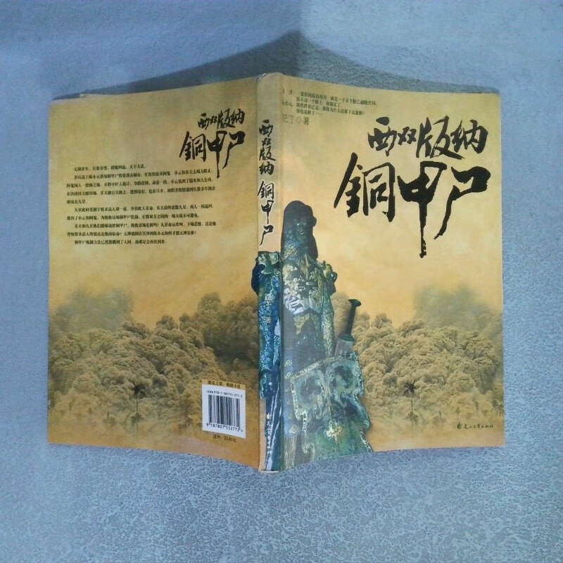 【绝版旧书】西双版纳铜甲尸