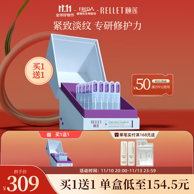 颐莲（RELLET）肌源修护次抛精华原液1.3ml*30支礼盒装 玻尿酸日抛送礼怎么看?