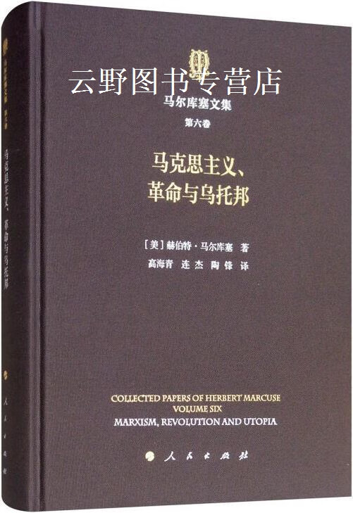 第六卷,马克思主义,革命与乌托邦,(美)赫伯特·马尔库塞著,人民出版社