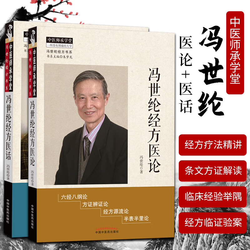 冯世纶经方医话中国中医药出版社中医师承学堂方证辨证中医临床医案医