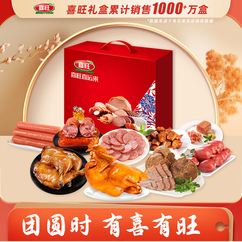 喜旺喜运来礼盒2.53kg熟食腊味礼品下酒菜企业团购源头直发 喜运来礼盒2.53kg
