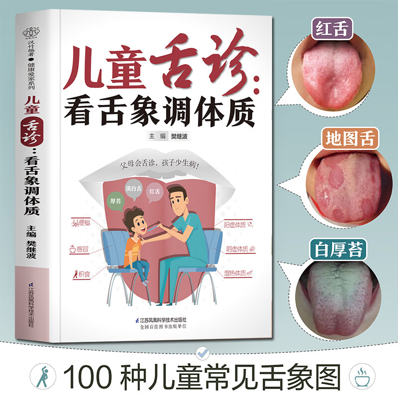 儿童舌诊:看舌象调体质零基础中医育儿图解中医舌诊基础理论樊继
