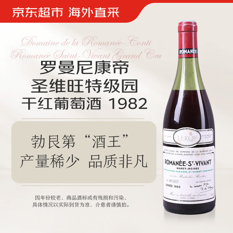 罗曼尼康帝酒庄圣维旺干红葡萄酒 1982年 鼎级名庄 酒王系列 750ml