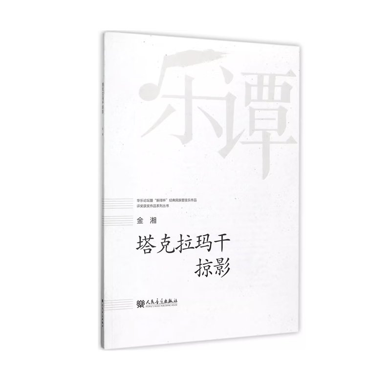 【团购联系客服】塔克拉玛干掠影/华乐论坛暨新绎杯经典民族管弦乐作品评奖获奖作品系列丛书  人民音乐出版社