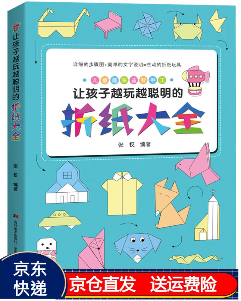 让孩子越玩越聪明的折纸大全(视频指导,有趣好玩的儿童折纸游戏一学