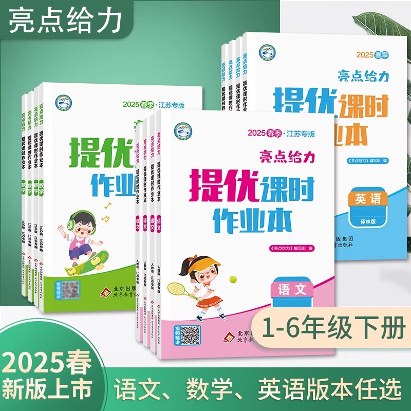 2025亮点给力提优课时作业本1一2二3三4四5五6六年级下上语文数学英语 人教版北师版译林版江苏专用同步课时训练习册教辅资料 【25春】一年级下册 【江苏专用】人教版-语文【1本】