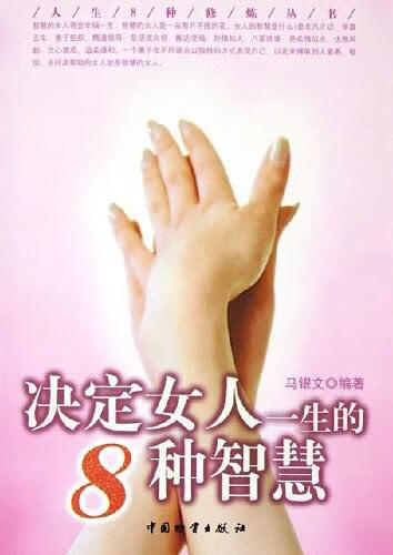 【正版现货】决定男人一生的八种智慧